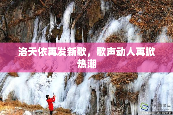 洛天依再发新歌，歌声动人再掀热潮