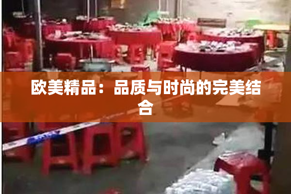 欧美精品：品质与时尚的完美结合