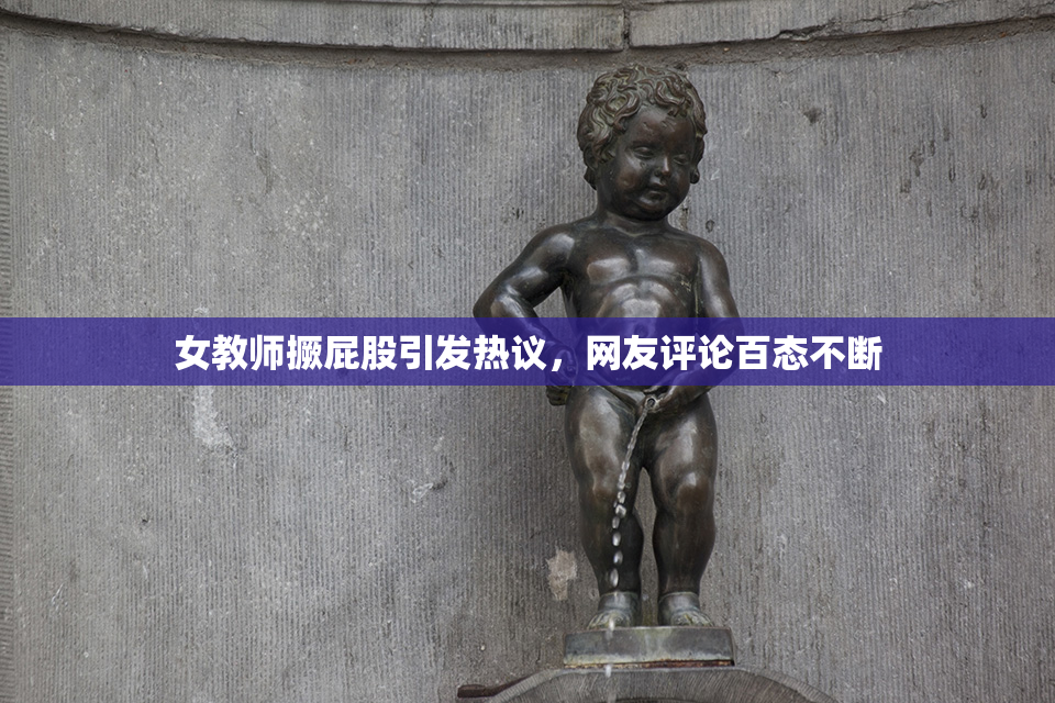 女教师撅屁股引发热议，网友评论百态不断