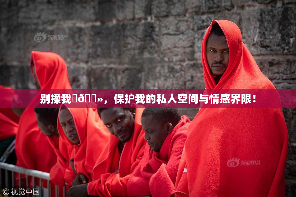 别揉我‌🐻，保护我的私人空间与情感界限！