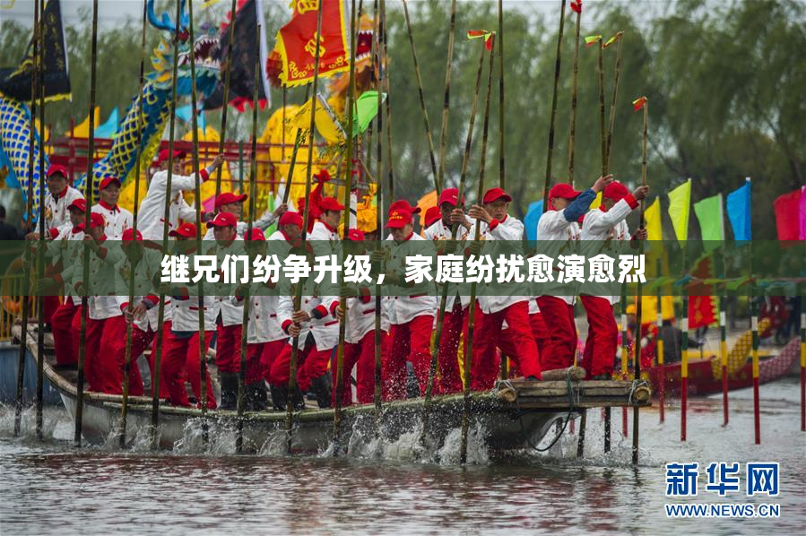 继兄们纷争升级，家庭纷扰愈演愈烈