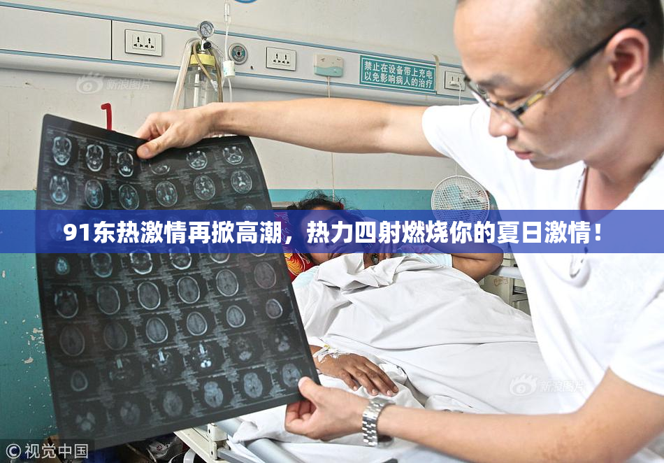 91东热激情再掀高潮，热力四射燃烧你的夏日激情！