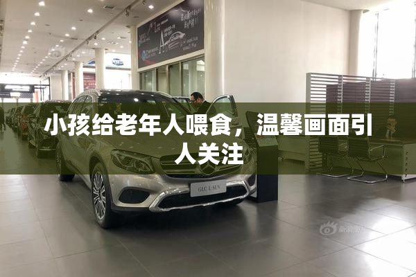 小孩给老年人喂食，温馨画面引人关注