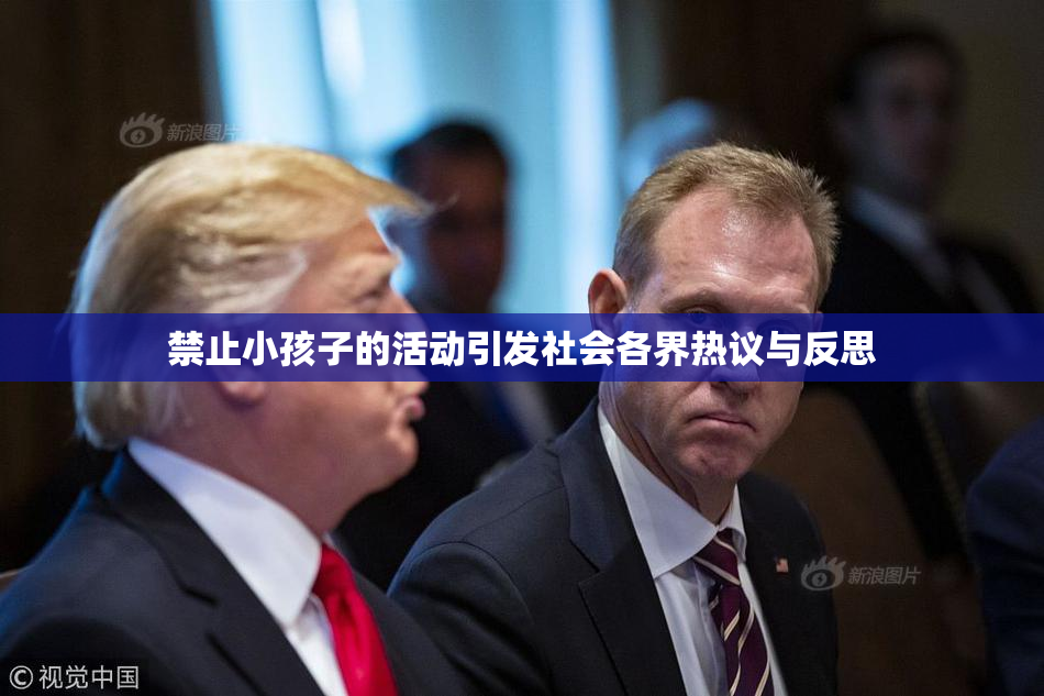 禁止小孩子的活动引发社会各界热议与反思