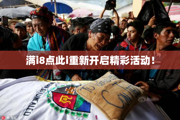 满i8点此i重新开启精彩活动！