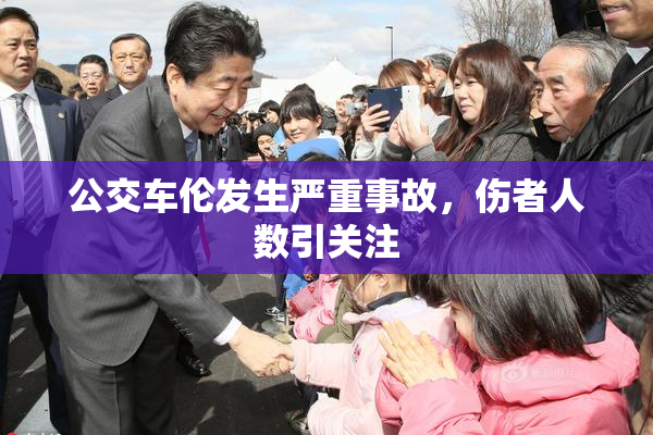 公交车伦发生严重事故，伤者人数引关注