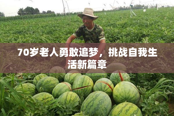 70岁老人勇敢追梦，挑战自我生活新篇章