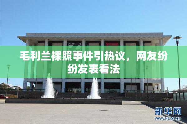 毛利兰裸照事件引热议，网友纷纷发表看法