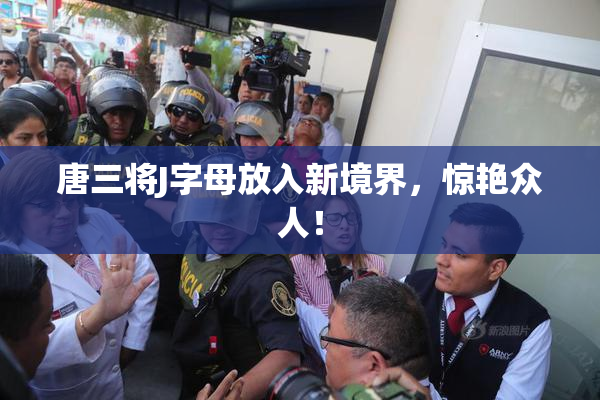 唐三将J字母放入新境界，惊艳众人！