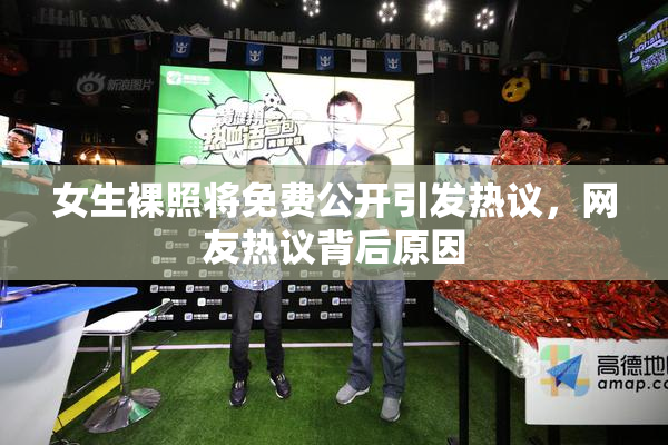 女生裸照将免费公开引发热议，网友热议背后原因