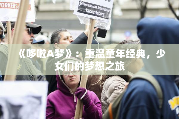 《哆啦A梦》：重温童年经典，少女们的梦想之旅