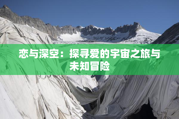 恋与深空：探寻爱的宇宙之旅与未知冒险