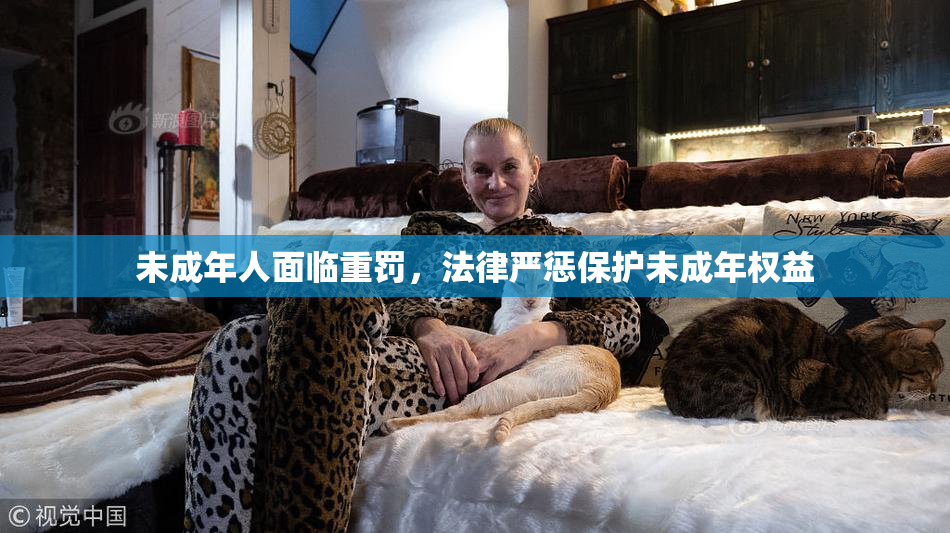 未成年人面临重罚，法律严惩保护未成年权益