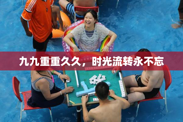 九九重重久久，时光流转永不忘