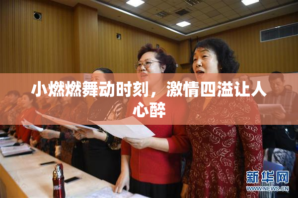 小燃燃舞动时刻，激情四溢让人心醉
