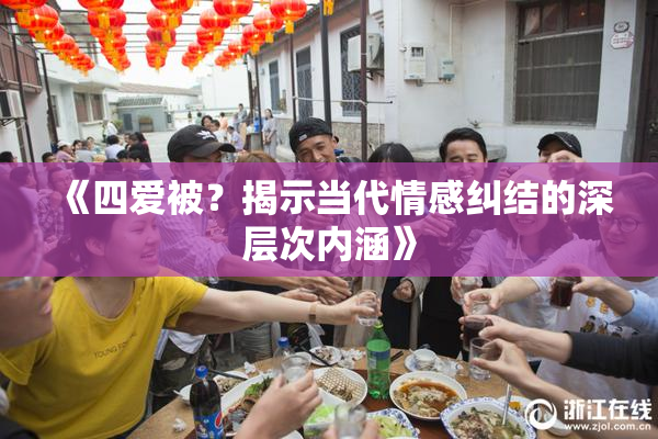 《四爱被？揭示当代情感纠结的深层次内涵》