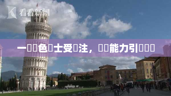 一級黃色護士受關注，專業能力引發熱議