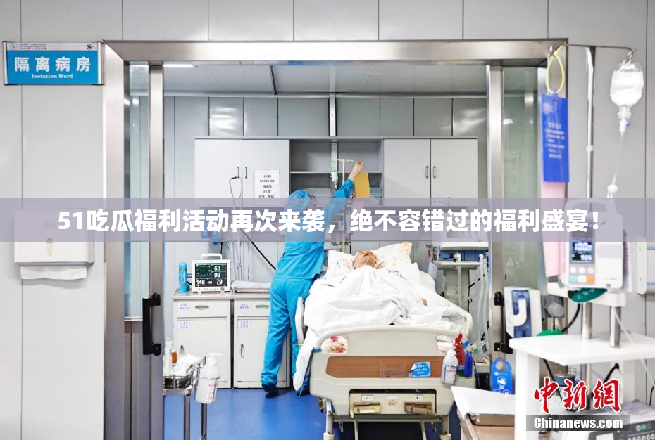 51吃瓜福利活动再次来袭，绝不容错过的福利盛宴！