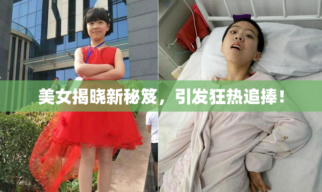 美女揭晓新秘笈，引发狂热追捧！