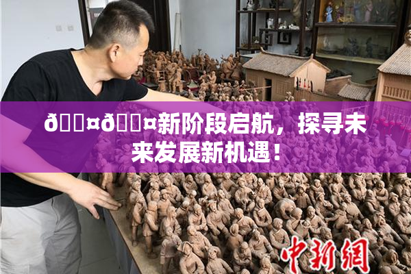 🐤🐤新阶段启航，探寻未来发展新机遇！