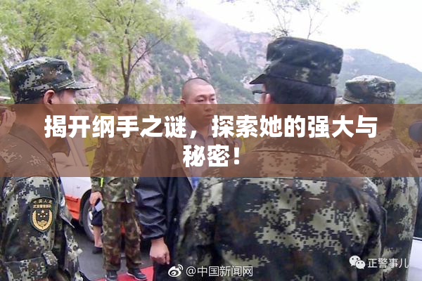 揭开纲手之谜，探索她的强大与秘密！