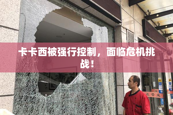 卡卡西被强行控制，面临危机挑战！