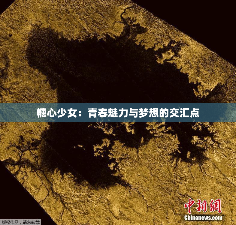 糖心少女：青春魅力与梦想的交汇点