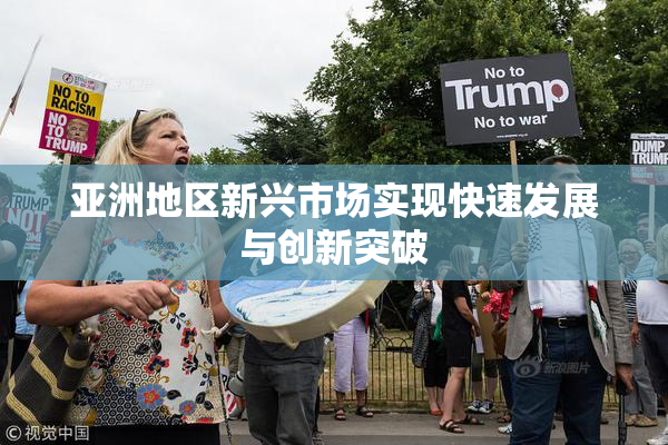 亚洲地区新兴市场实现快速发展与创新突破