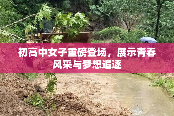 初高中女子重磅登场，展示青春风采与梦想追逐