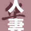 人妻绿帽媚黑情深意重，背后故事引人思考