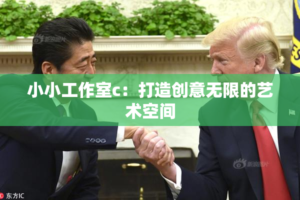 小小工作室c：打造创意无限的艺术空间