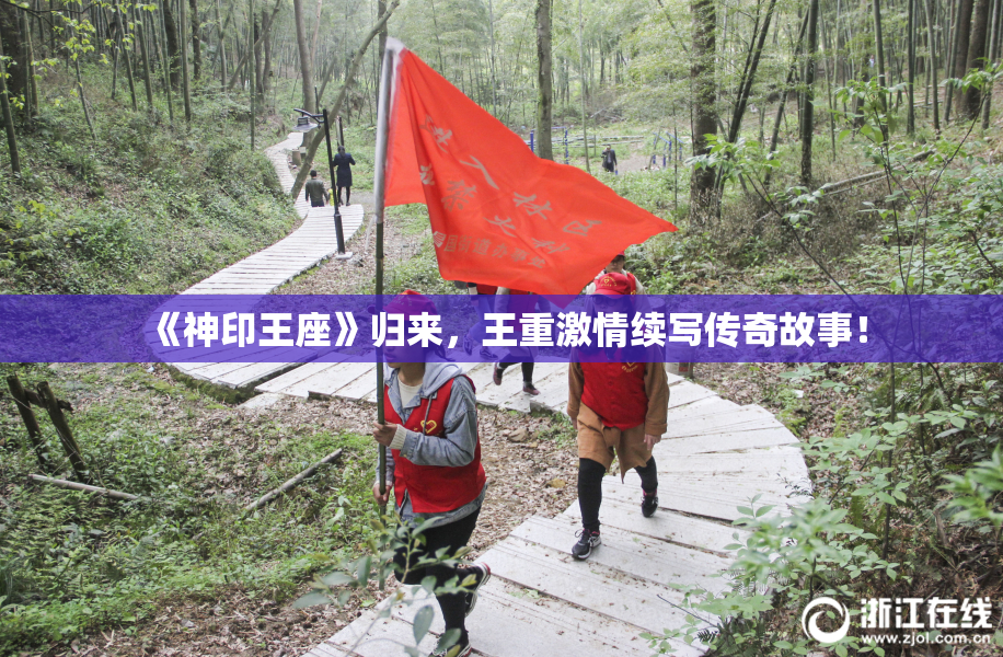 《神印王座》归来，王重激情续写传奇故事！