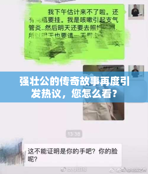 强壮公的传奇故事再度引发热议，您怎么看？
