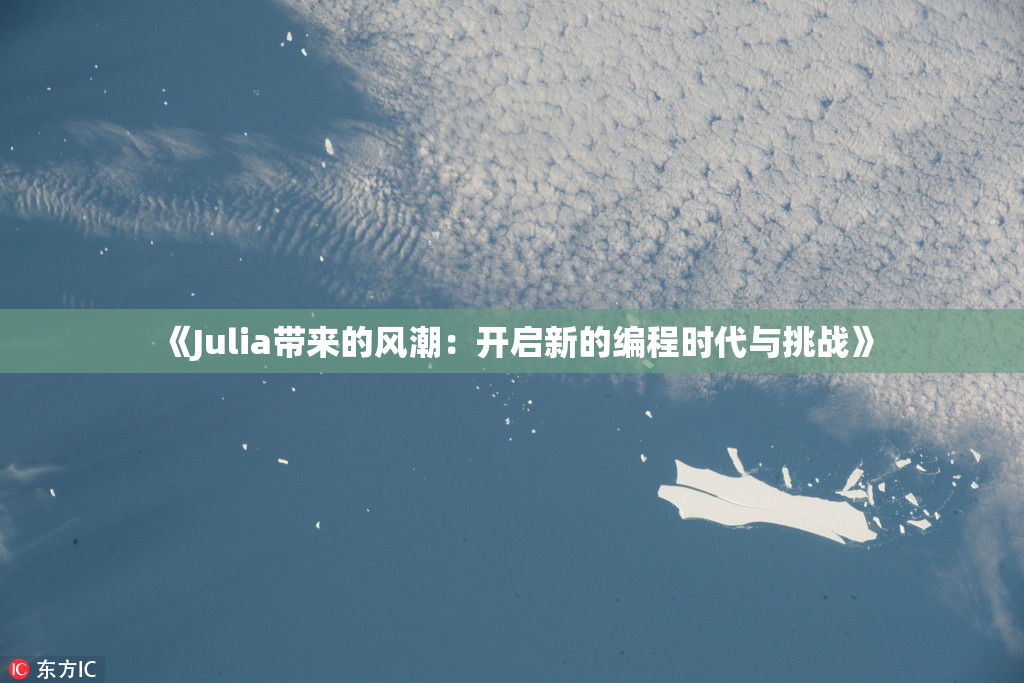 《Julia带来的风潮：开启新的编程时代与挑战》