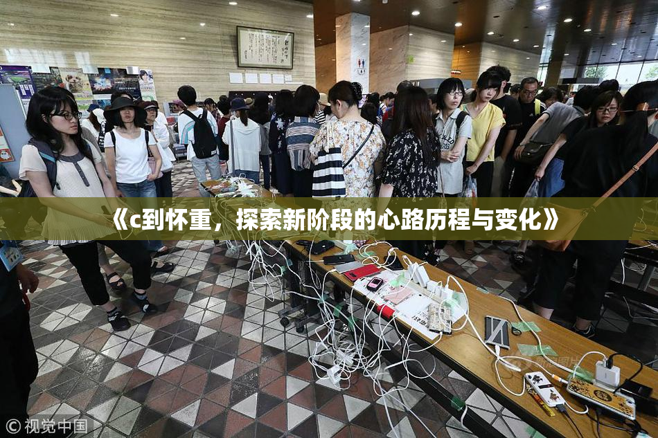 《c到怀重，探索新阶段的心路历程与变化》