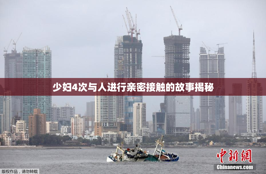 少妇4次与人进行亲密接触的故事揭秘