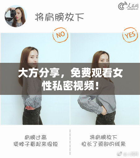 大方分享，免费观看女性私密视频！