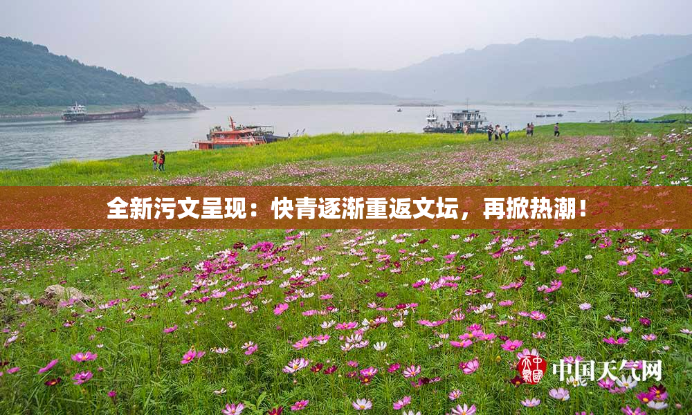 全新污文呈现：快青逐渐重返文坛，再掀热潮！
