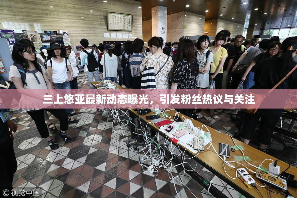 三上悠亚最新动态曝光，引发粉丝热议与关注