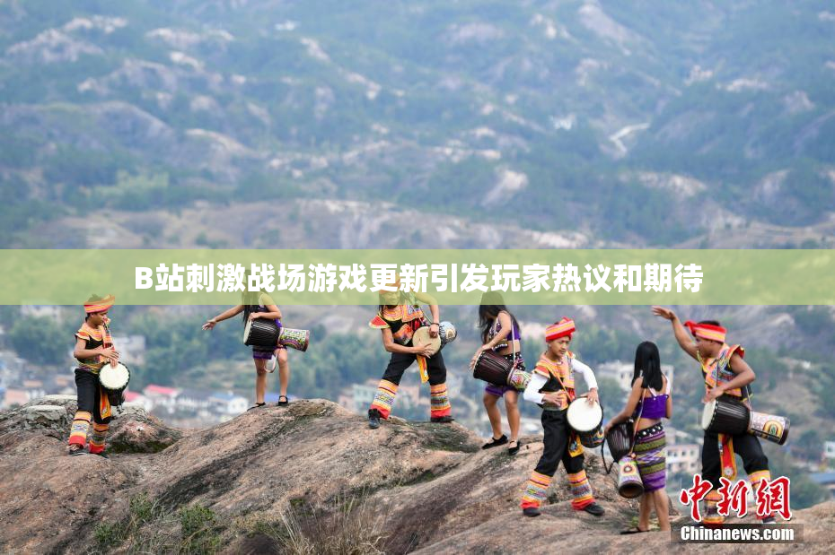 B站刺激战场游戏更新引发玩家热议和期待