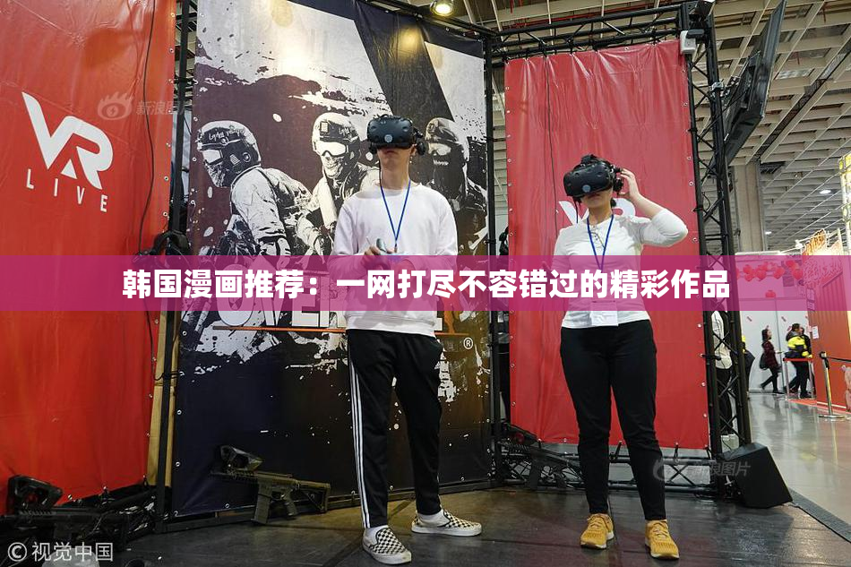 韩国漫画推荐：一网打尽不容错过的精彩作品