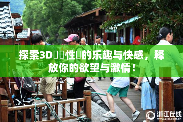 探索3D無碼性愛的乐趣与快感，释放你的欲望与激情！