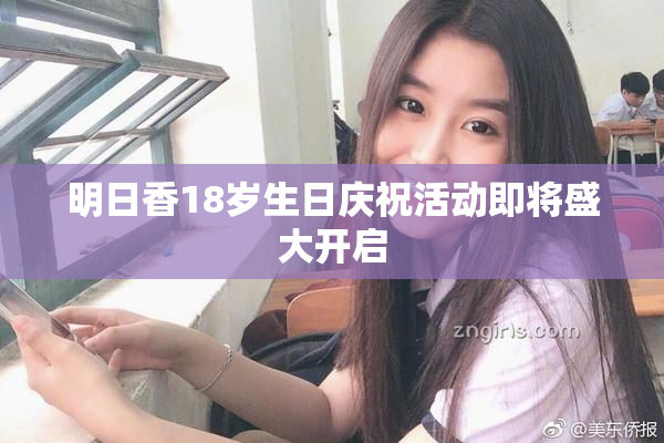 明日香18岁生日庆祝活动即将盛大开启