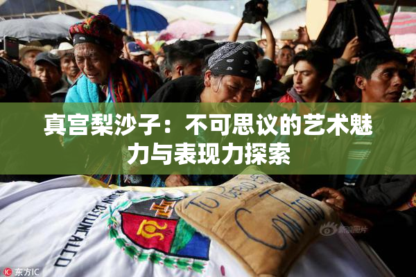 真宫梨沙子：不可思议的艺术魅力与表现力探索