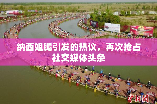 纳西妲腿引发的热议，再次抢占社交媒体头条
