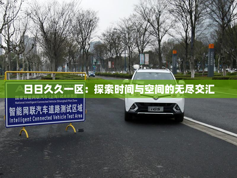 日日久久一区：探索时间与空间的无尽交汇