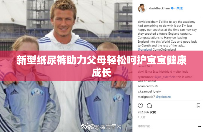 新型纸尿裤助力父母轻松呵护宝宝健康成长