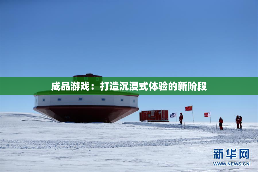 成品游戏：打造沉浸式体验的新阶段