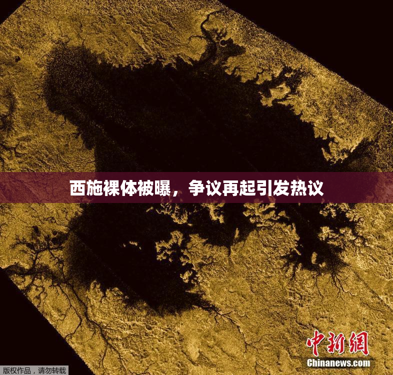 西施裸体被曝，争议再起引发热议