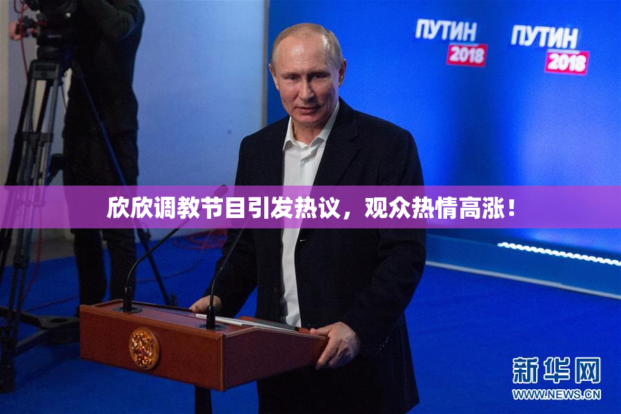 欣欣调教节目引发热议，观众热情高涨！